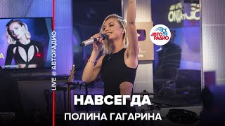 Полина Гагарина  Навсегда LIVE  Авторадио [upl. by Takara]