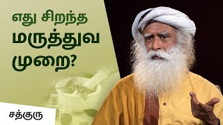 எது சிறந்த மருத்துவ முறை  Which Is The Best Medicine  Siddha  Ayurveda  Allopathy [upl. by Anthia764]