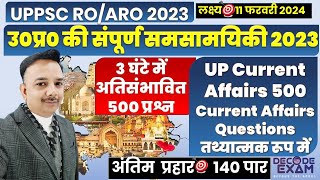 उत्तर प्रदेश संपूर्ण वार्षिक समसामयिकी 3 घंटे में 500 प्रश्न ROARO Complete UP Current Affairs 2023 [upl. by Saval]