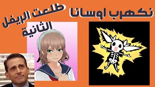 يانديريl تحدي نكهرب اوسانا⚡ l طلعت لي الرايفل الثانية✨ [upl. by Ettecul552]