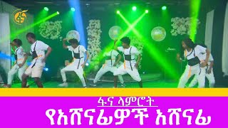 ፋና ላምሮት የአሸናፊዎች አሸናፊ [upl. by Vasilis]