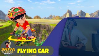 উড়ন্ত গাড়ি  Flying Car  শিব Full Ep 90  Shiva 2024 Bengali  Super Action Cartoon [upl. by Pfosi]