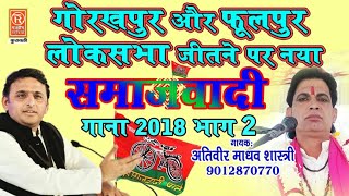 SMAJWADI PARTY SONG2018GORAKHPUR AND PHOOLPUR LOKSABHA BY ELECTIONSMAJWADI PARTY AKHILESH YADAV [upl. by Welsh]