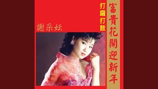 春花齊放 修復版 [upl. by Alram]