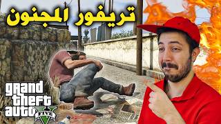 قراند 5  انتبة تزعج تريفور في الشارع 😂😂😂 [upl. by Tracay91]