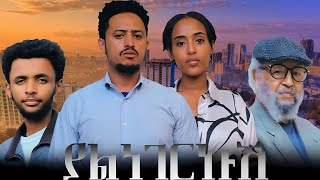 ያልነገርኩሽ ሙሉ ፊልም  Ethiopian Movie YALNEGERKUSH  Full Length Ethiopian Film 2024  Haya Hulet Cinema [upl. by Sabu]