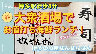 博多駅近［福岡グルメ］ランチ飲み出来る寿司と天ぷらの海鮮居酒屋、せんせんせんとcafeフグレン [upl. by Esinrahc]