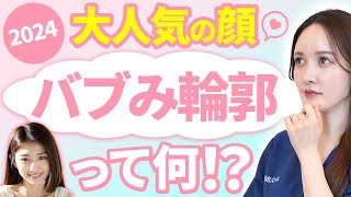 【大流行】今“バブ顔”になりたい人が急増中！2024年の顔になれる“バブみ輪郭”の美容施術を女医が徹底解説 [upl. by Weinreb]