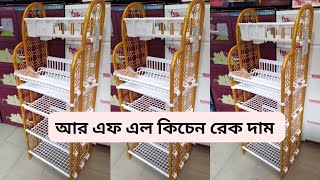 আর এফ এল কিচেন রেক এর দাম কত। RFL Plastic Kitchen Rack Price in Bangladesh kitchenrack [upl. by Jillane]