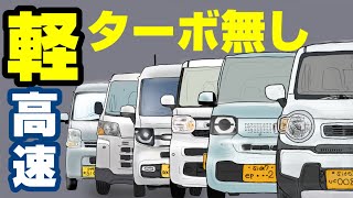 【軽自動車で高速】「高速合流・高速追い越し」シーンから現在のターボ無し軽の実力を読み解く！ [upl. by Hax804]