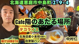 【第2弾】北海道恵庭市のCafe陽のあたる場所でランチタイム！タコライス 北海道産小麦粉100用の自家製パン ホットコーヒー 〜愛の貧乏脱出大作戦に出演した夫婦のお店〜 [upl. by Adlee]