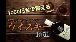 1000円台で買えるウイスキー10選【大人の雑学】 [upl. by Rehttam458]