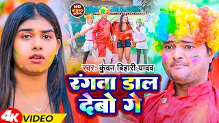 Video  रंगवा डाल देबो गे  Kundan Bihari Yadav  Rangwa Dal Debo Ge  Holi Song 2024 [upl. by Eisor]