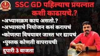 SSC GD पहिल्याच प्रयत्नात कशी काढायची By Gaikwad sir [upl. by Roumell]