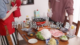 【おうち居酒屋】冬の強い味方「簡単お鍋」を昼からパパッと楽しむ休日 [upl. by Matthews702]