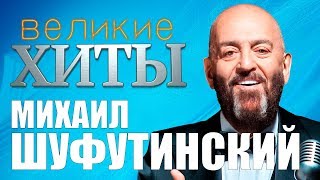 Михаил Шуфутинский  Великие Хиты [upl. by Doyle625]