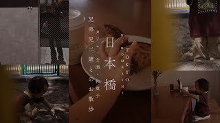 【日常Vlog】次男とワンオペカフェと公園｜東京・日本橋｜和菓子｜ [upl. by Ahtram]