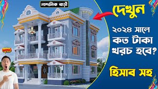 2024 New Update কষ্টের টাকায় শ্রেষ্ঠ বাড়ি 4 bedroom house design Idea HHD513 [upl. by Keligot979]