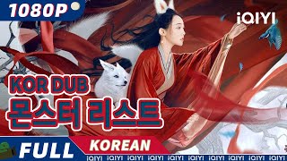 【KO DUB】몬스터 리스트  판타지  로맨스  iQIYI 영화 한국어  더 많은 중국 영화를 즐겨보자 [upl. by Coleville]