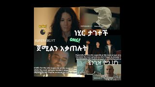 Yegna sefer season 3 episode 133part 133 kana tv የኛ ሰፈር ምእራፍ 3 ክፍል 133 ቃና ቲቪ [upl. by Min]