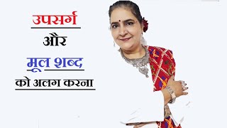 उपसर्ग को मूल शब्द से अलग करना  Hindi Grammar Exercise [upl. by Suckow]