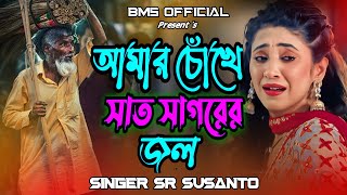 সাত সাগরের জ্বল ঝড়ে 😭 অনেক বেশি কষ্টের গান ২০২৪😭। New Bangla Sad Song2024। SR Susanto। Bms Official [upl. by Ogawa770]