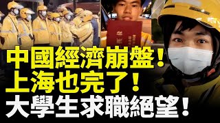 中國經濟崩盤！上海也完了！大學生求職絕望！上海大學招聘月薪800元！ 看大陸 [upl. by Amii783]