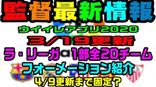 【＃98】319更新 ！！『ラ・リーガ監督最新情報』1部リーグ全20チーム紹介！49まで固定？毎週フォーメーションの変更情報をお届け！人選候補の監督も紹介？？『ウイイレアプリ2020』 [upl. by Anerdna]