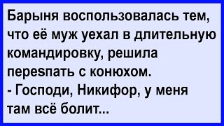 Почему у барыни ТАМ всё болело Сборник Клуб анекдотов [upl. by Seugirdor526]