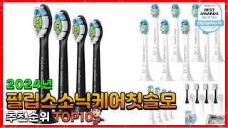 필립스소닉케어칫솔모 추천 판매순위 Top10 가격 평점 후기 비교 필립스소닉케어칫솔모 구매가이드 [upl. by Clere]