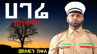 Mesfin Bekele  Hagere መስፍን በቀለ  ሀገሬ [upl. by Kovar]