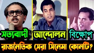 Top 5  Bangla political movies by Manna  Arifin Suvho  Salman Shah Sojiber Direct Point [upl. by Loats268]