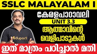 SSLC Malayalam I കേരളപാഠാവലി Unit 33 ആത്മാവിൻറെ വെളിപാടുകൾ  ഇത് മാത്രം പഠിച്ചാൽ മതി 💯 [upl. by Landahl]