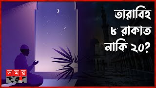 কিভাবে শুরু হয়েছিল তারাবিহর নামাজ  Tarawih  Ramadan  Somoy TV [upl. by Gintz]