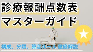 診療報酬点数表マスターガイド 構成、分類、算定ルール徹底解説 [upl. by Antoinette]