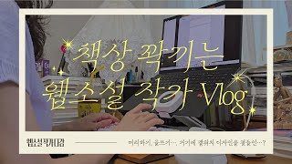 책상 꽉끼는 웹소설 작가 브이로그 우울감을 털어내는 방법  머리 바꾸기 글쓰기 거기에 갤럭시워치 디자인을 곁들인 [upl. by Sylvie]