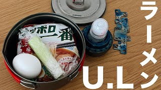 ⛺️袋ラーメンにピッタリのクッカー見つけました｜EVERNEW エバニュー チタンTi ULPot900 アルストでULクッキング ソロキャンプ おすすめ 初心者 道具 収納 スタッキング [upl. by Ahtelra]