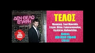 Πάνος Κιάμος  Τέλος  Panos Kiamos  Telos 2013 [upl. by Nnire]