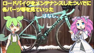 ロードバイクをメンテナンスしたついでに、各パーツ等を見ていったはなし。【ずんだもん＆四国めたん】 [upl. by Enisamoht534]