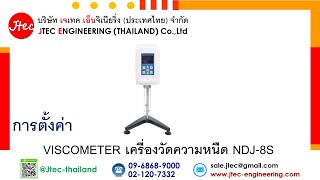 การตั้งค่า Viscometer เครื่องวัดความหนืด FANGRUL NDJ8S [upl. by Kaila]