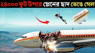 ২৪০০০ ফুট উপরে প্লেনের ছাদ ভেঙে গেল তারপর পাইলট যেটা করলো জানলে চোখ কপালে উঠবে  Roofless Plane [upl. by Tips115]