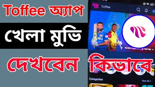 Toffee অ্যাপ এ খেলা দেখার নিয়ম  Toffee App Sports amp Movie Purchases [upl. by Faubion]