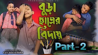 বুড়া ছাত্রের বিদায়Bura Satra Part2Rashidulamp ArifulChasaBhatijaBangla Comedy video 2024 [upl. by Rossing]