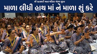 માળા લીધી હાથ માં ને માળા શું કરે  New Gujarati Mahila Mandal Satsang  Hans Wahini Official [upl. by Zoi]