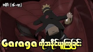 Boruto အပိုင်း ၇၆၇၇  Garaga ကိုအနိုင်ယူခြင်း [upl. by Eigla]