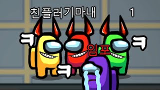 아내와 친플로 레전드 찍은 유튜버ㅋㅋㅋ 어몽어스 [upl. by Nyraf]