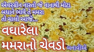 વઘારેલા મમરાનો ચેવડો Vagharela Mamra No Chevdo Puffed Rice Namkeen Vagharela MamraMurmura Chivda [upl. by Pine]