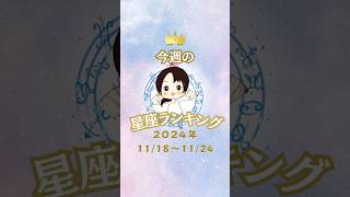 【今週も頑張りましょう！】占い師きょうこの星座占い【11月18日〜11月24日】占い 占い好き タロット占い タロット 星座占い 四柱推命 スピリチュアル [upl. by Puttergill]