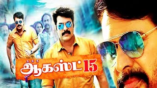 Tamil Action Full Movies  August 15 Full Movie  Tamil New Movies  Tamil Movies  Mammootty [upl. by Euqinehs618]