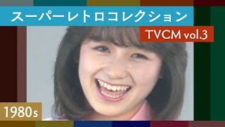 スーパーレトロコレクション TVCM vol3  広島  ローカル  懐かしい  昭和・平成〈1980年代篇〉 [upl. by Yna]